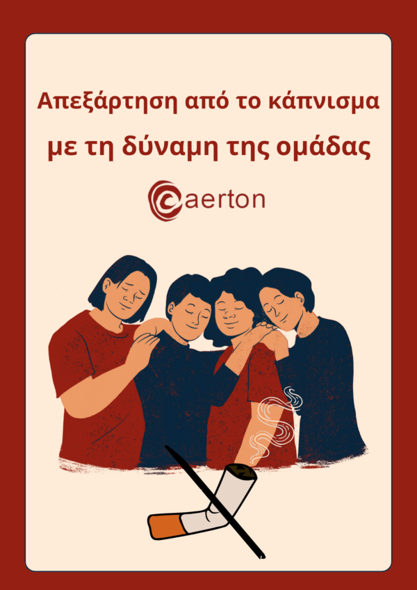 Απεξάρτηση από το κάπνισμα